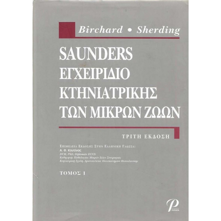 Saunders Εγχειριδιο Κτηνιατρικής των Μικρών Ζώων, Τόμος Α`, 3η Έκδοση