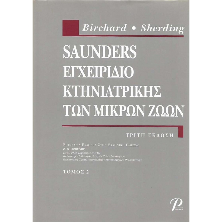 Saunders Εγχειρίδιο Κτηνιατρικής των Μικρών Ζώων, Τόμος Β`, 3η Έκδοση