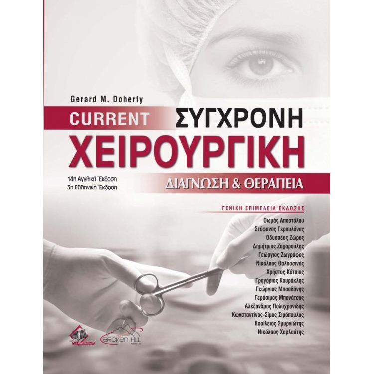 CURRENT Σύγχρονη Χειρουργική Διάγνωση & Θεραπεία 3Ε