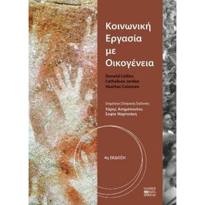 Κοινωνική Εργασία με Οικογένεια