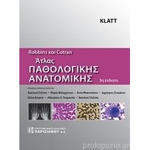 ROBBINS ΚΑΙ COTRAN, ΑΤΛΑΣ ΠΑΘΟΛΟΓΙΚΗΣ ΑΝΑΤΟΜΙΚΗΣ (3Η ΕΚΔ.)