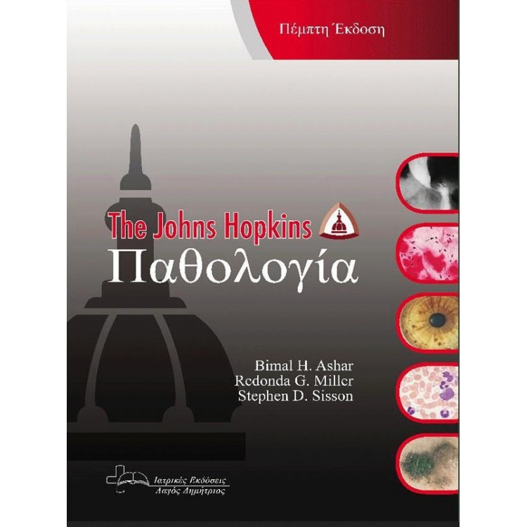 Παθολογία (The Johns Hopkins)