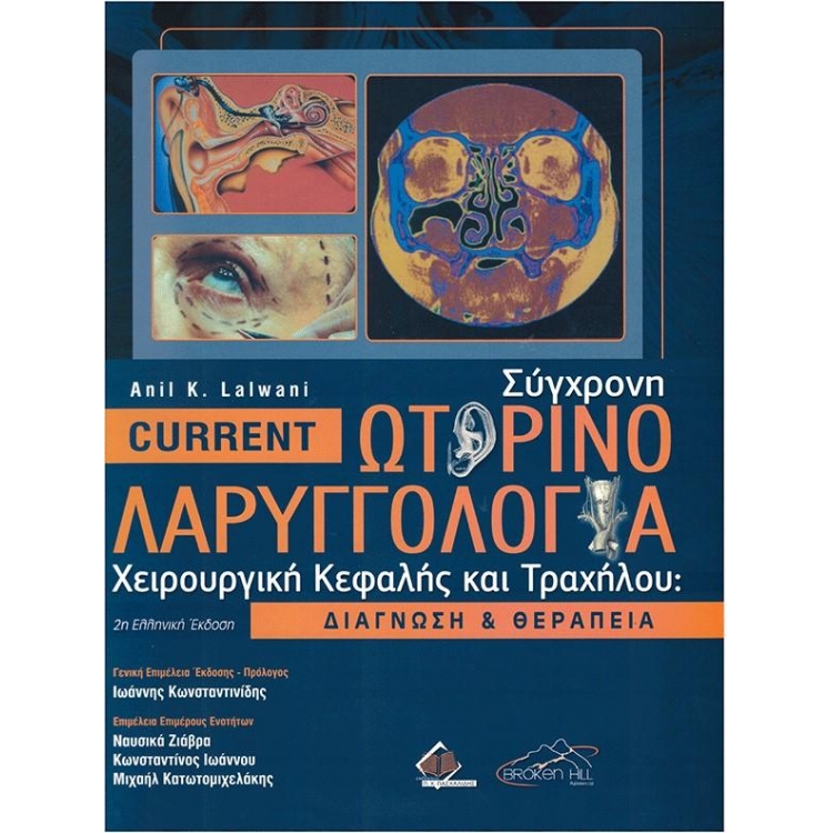 Current Σύγχρονη Ωτορινολαρυγγολογία: Χειρουργική Κεφαλής & Τραχήλου-Διάγνωση και Θεραπεία (2η Έκδοση)