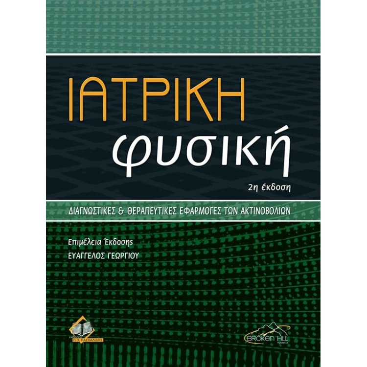Ιατρική Φυσική: Διαγνωστικές και Θεραπευτικές Εφαρμογές των Ακτινοβολιών, 2η Έκδοση