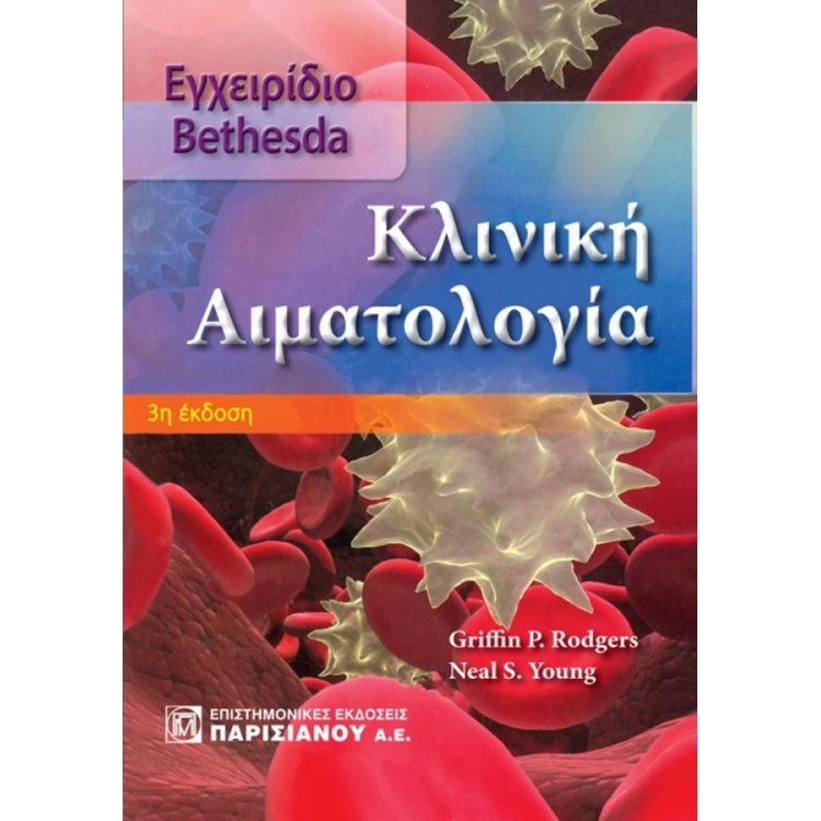 Εγχειρίδιο Bethesda Κλινική Αιματολογία, 3η Έκδοση