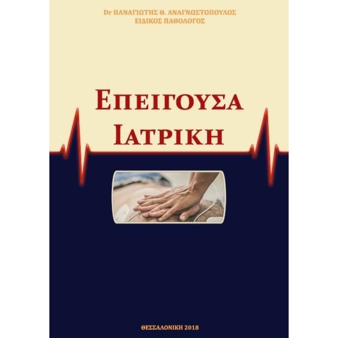 Επείγουσα Ιατρική