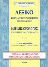 Λεξικό Ξενόγλωσσων Συντμήσεων Ιατρικής Ορολογίας και Συγγενών Επιστημών