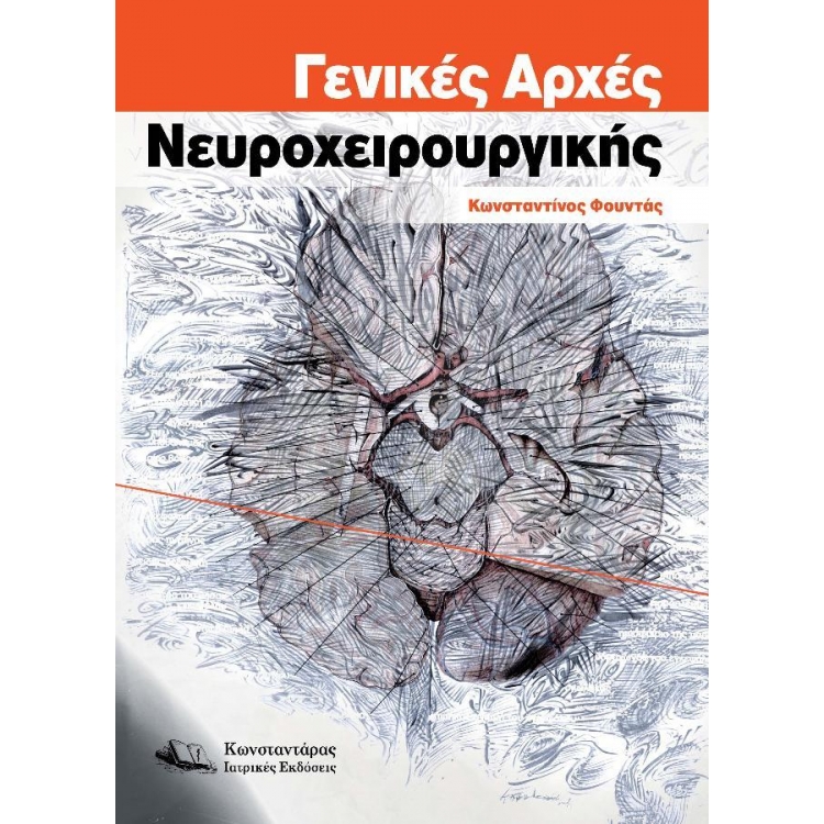 Γενικές Αρχές Νευροχειρουργικής