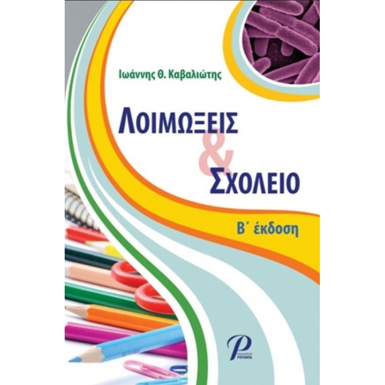 Λοιμώξεις & Σχολείο, 2η Έκδοση