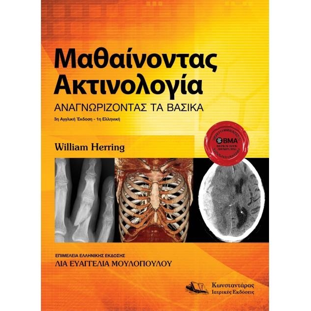 Μαθαίνοντας Ακτινολογία