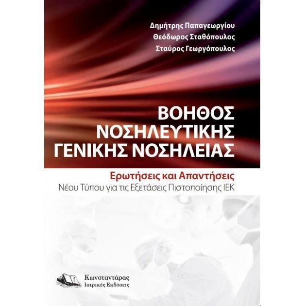 Βοηθός Νοσηλευτικής Γενικής Νοσηλείας Ερωτήσεις και Απαντήσεις Νέου Τύπου για τις Εξετάσεις Πιστοποίησης