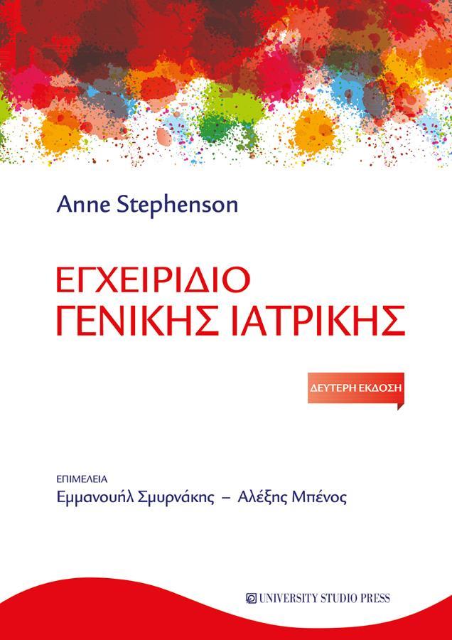 Εγχειρίδιο Γενικής Ιατρικής, 2η Έκδοση