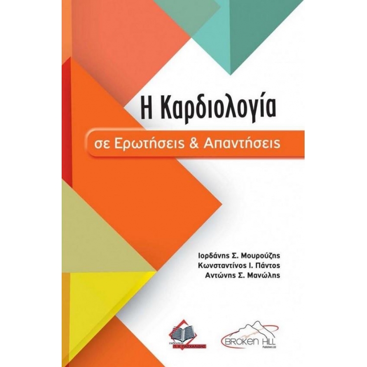 Η Καρδιολογία σε Ερωτήσεις και Απαντήσεις