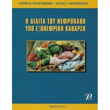 Η Δίαιτα του Νεφροπαθή Υπό Εξωνεφρική Κάθαρση