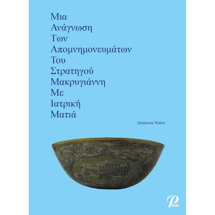 Μια Ανάγνωση των Απομνημονευμάτων του Στρατηγού Μακρυγιάννη με Ιατρική Ματιά