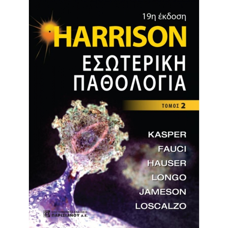 Harrison Εσωτερική Παθολογία, Τόμος B`, 19η Έκδοση