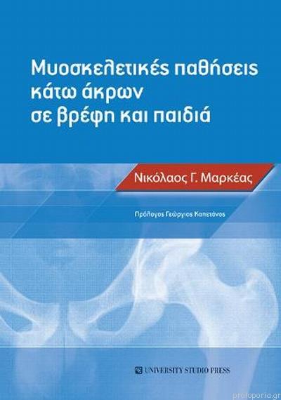 Μυοσκελετικές Παθήσεις Κάτω Άκρων σε Βρέφη και Παιδιά