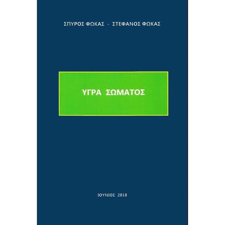 Υγρά Σώματος Φωκά