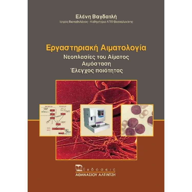 Εργαστηριακή Αιματολογία: Νεοπλασίες του Αίματος, Αιμόσταση, Έλεγχος Ποιότητας