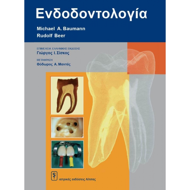 Ενδοδοντολογία