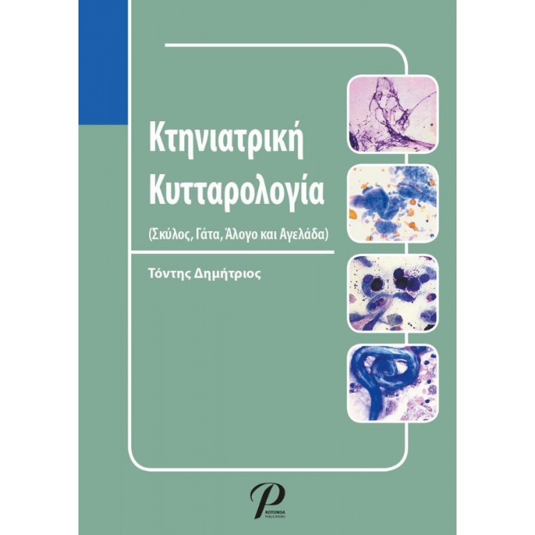 Κτηνιατρική Κυτταρολογία
