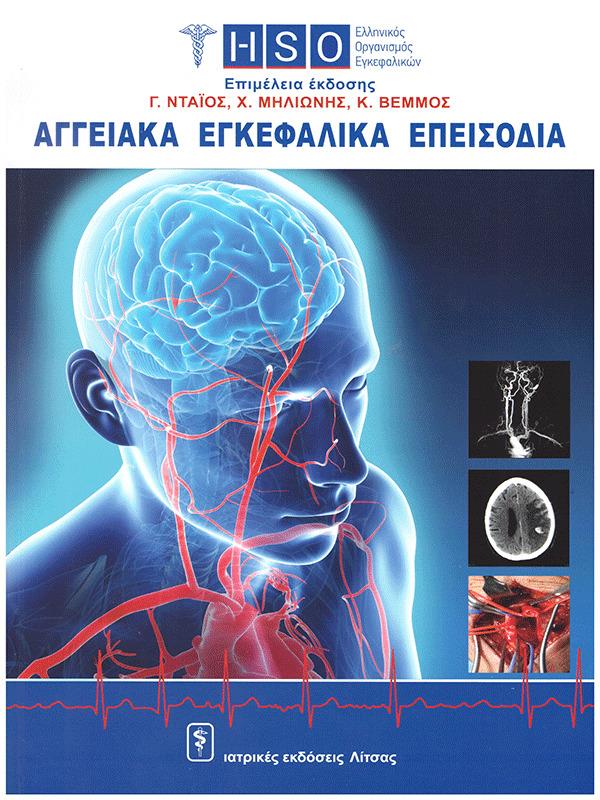 Αγγειακά Εγκεφαλικά Επεισόδια