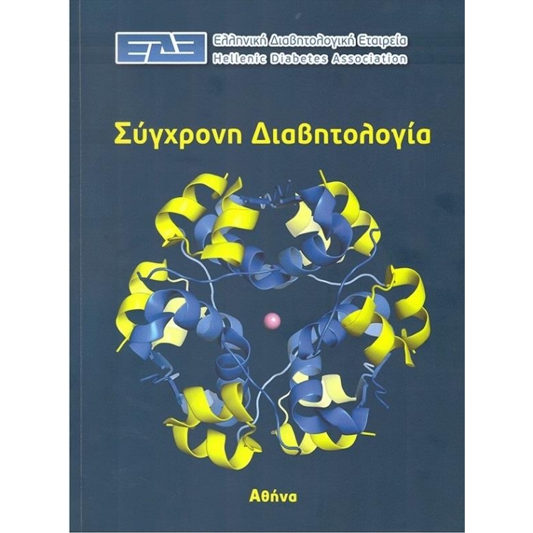 Σύγχρονη Διαβητολογία - Ελληνική Διαβητολογική Εταιρεία