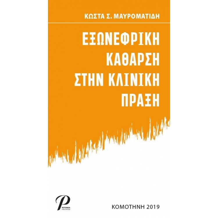 Εξωνεφρική Κάθαρση στην Κλινική πράξη