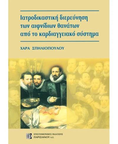 Ιατροδικαστική Διερεύνηση των Αιφνίδιων Θανάτων από το Καρδιαγγειακό σύστημα