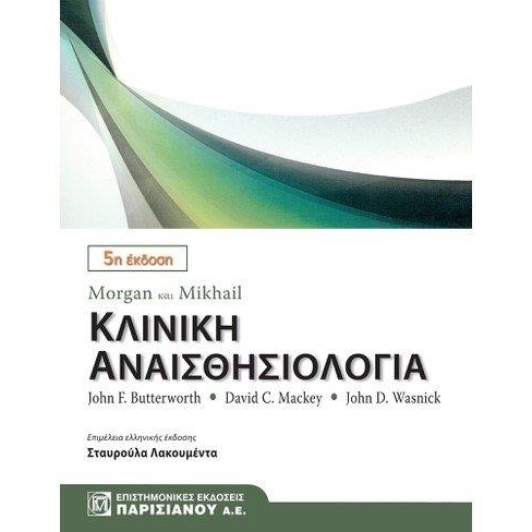 Morgan & Mikhail Κλινική Αναισθησιολογία, 5η Έκδοση