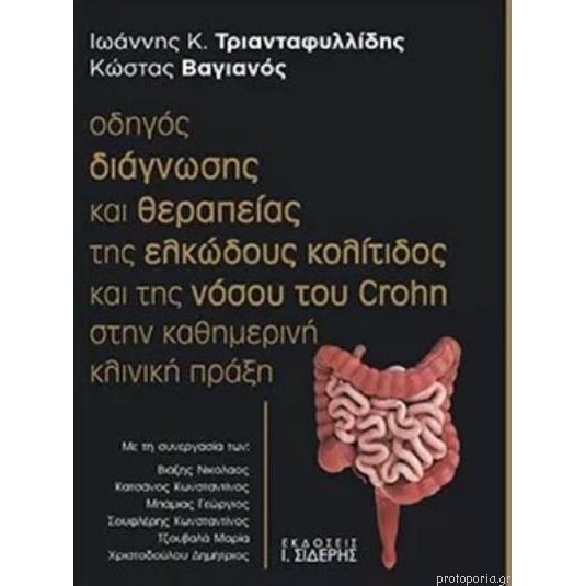 Οδηγός διάγνωσης και θεραπείας της ελκώδους κολίτιδος και της νόσου του Crohn...