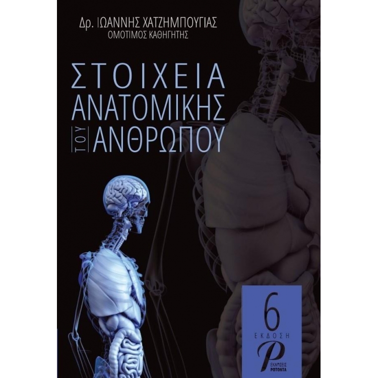 Στοιχεία Ανατομικής του Ανθρώπου
