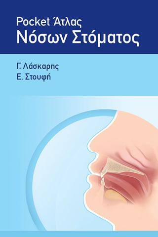 Pocket Άτλας Νόσων Στόματος