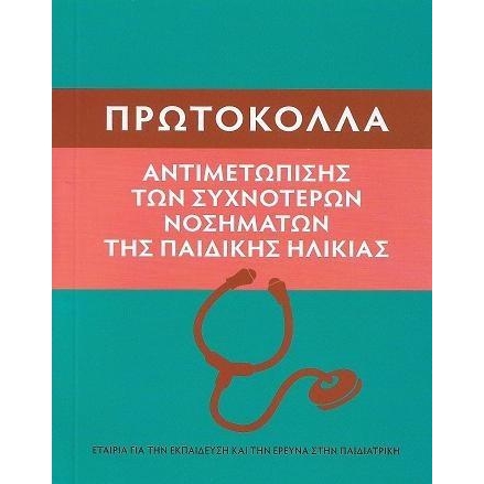 Πρωτόκολλα Αντιμετώπισης των Συχνότερων Νοσημάτων της Παιδικής Ηλικίας