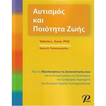 Αυτισμός και Ποιότητα Ζωής