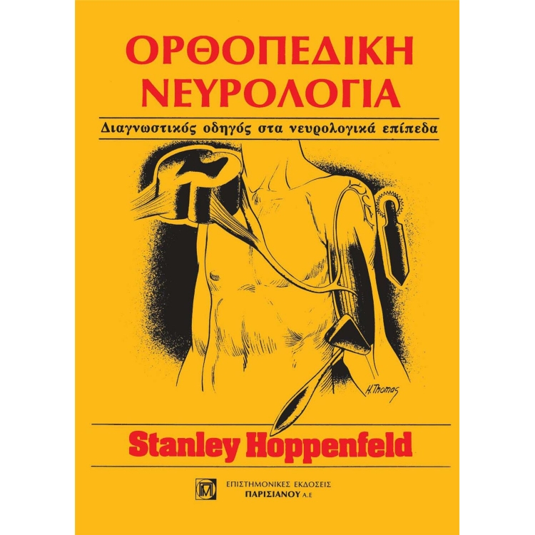 Ορθοπεδική Νευρολογία