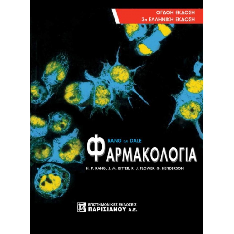 ΦΑΡΜΑΚΟΛΟΓΙΑ RANG ΚΑΙ DALE (3Η ΕΚΔ.)