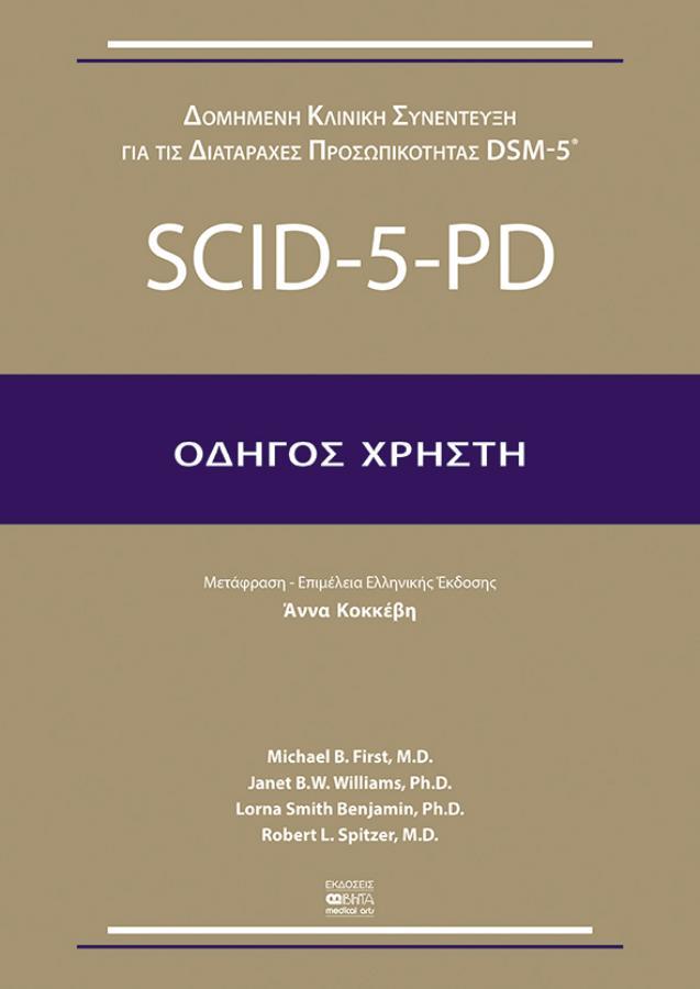 SCID-5-PD (Οδηγός χρήστη)