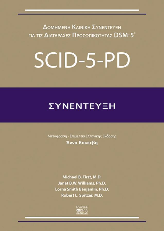 SCID-5-PD (Συνέντευξη)