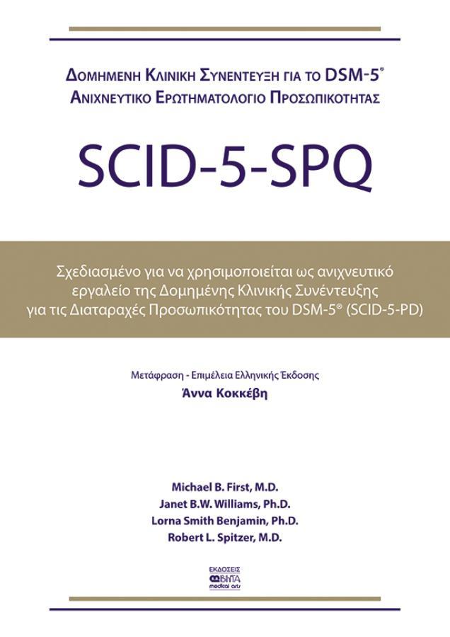 SCID-5-SPQ Aνιχνευτικό Εργαλείο της Δομημένης Κλινικής Συνέντευξης