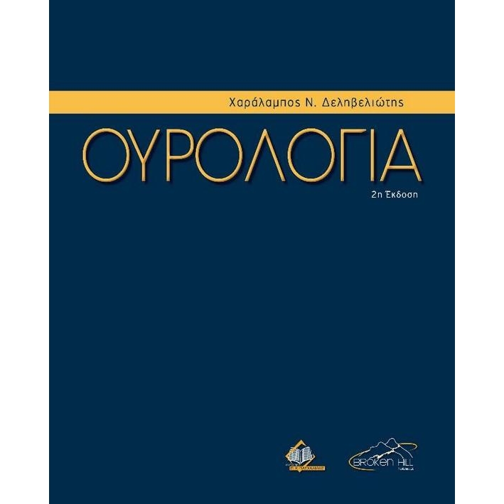 Δεληβελιώτης Ουρολογία 2η Έκδοση
