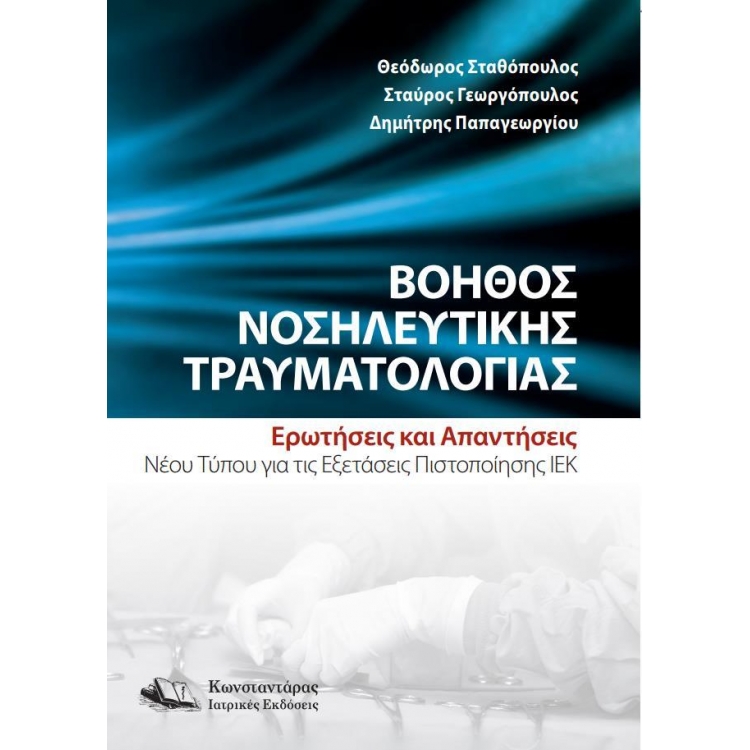 Βοηθός Νοσηλευτικής Τραυματολογίας