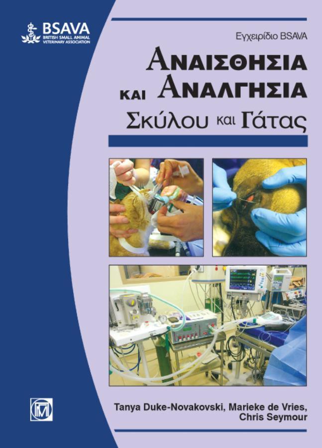 Εγχειρίδιο Bsava Αναισθησία και Αναλγησία του Σκύλου και της Γάτας