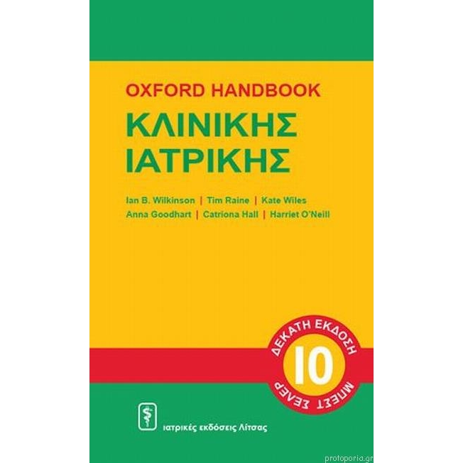 Oxford Handbook Κλινικής Ιατρικής, 10η Έκδοση