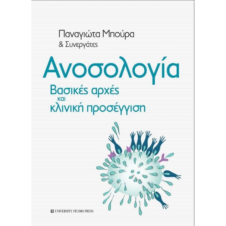 Ανοσολογία: Βασικές Αρχές και Κλινική Προσέγγιση