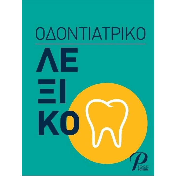 Οδοντιατρικό Λεξικό