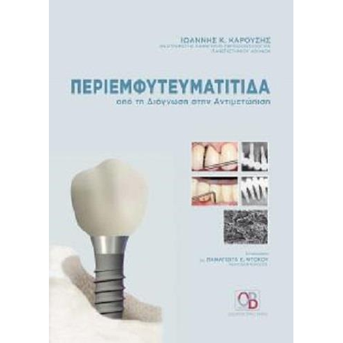 Περιεμφυτευματίτιδα από τη Διάγνωση στην Αντιμετώπιση