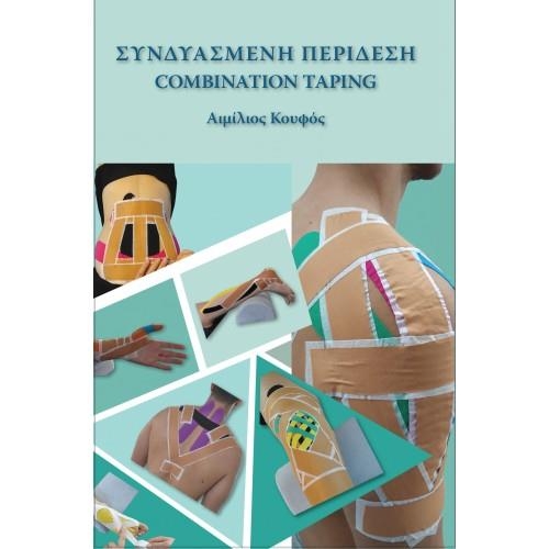 Συνδυασμένη Περίδεση Combination Taping