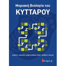 ALBERTS ΜΟΡΙΑΚΗ ΒΙΟΛΟΓΙΑ ΤΟΥ ΚΥΤΤΑΡΟΥ