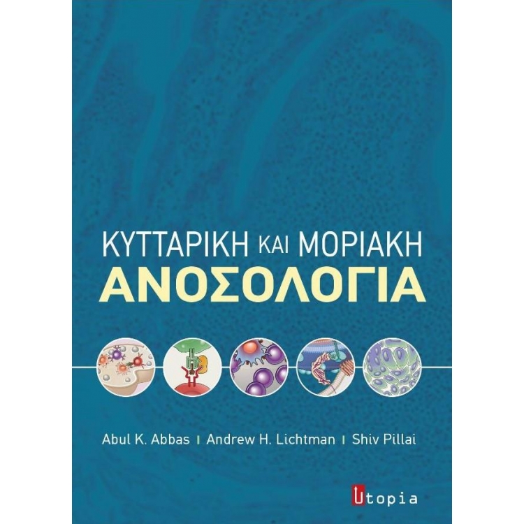 Κυτταρική και μοριακή ανοσολογία